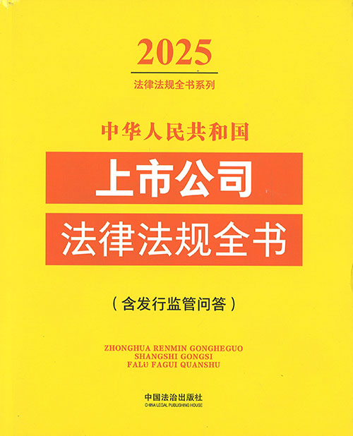 (中华人民共和国) 上市公司法律法规全书 : 含发行监管问答. 2025