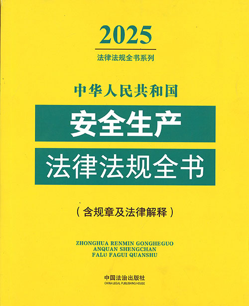 (中华人民共和国) 安全生产法律法规全书 : 含规章及法律解释. 2025