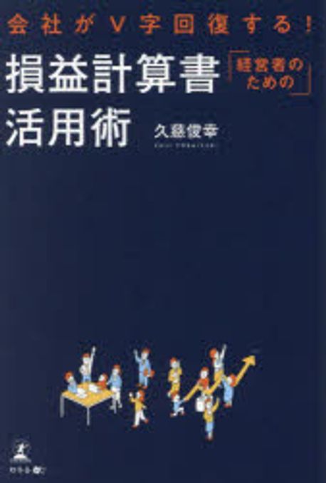 経営者のための損益計算書活用術 : 会社がV字回復する!