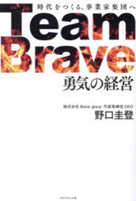 Team brave勇気の経営 : 時代をつくる, 事業家集団へ
