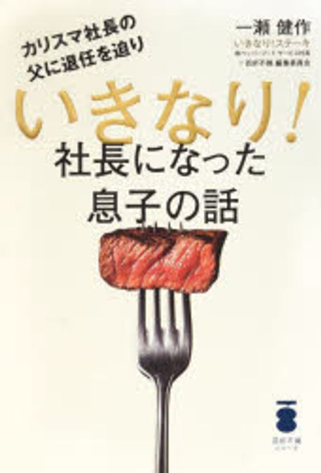 (カリスマ社長の父に退任を迫りいきなり!) 社長になった息子の話