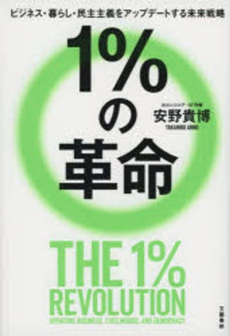 1％の革命 : ビジネス·暮らし·民主主義をアップデートする未来戦略 = The 1％ revolution : updating business, livelihoods, and democracy