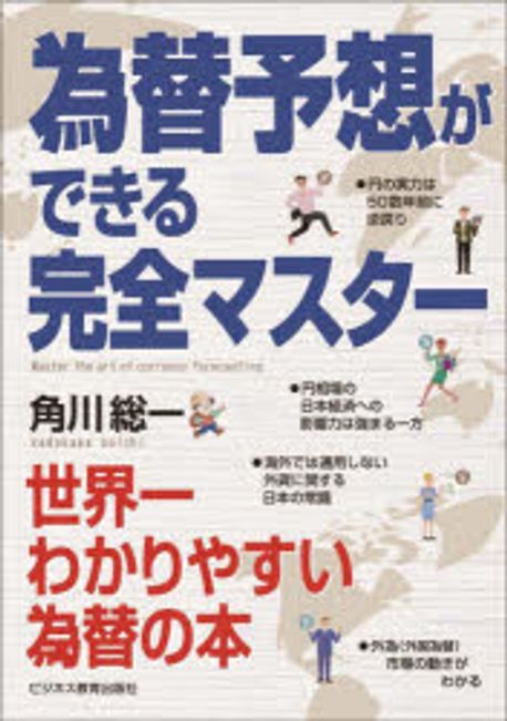 為替予想ができる完全マスター = Master the art of currency forecasting : 世界一わかりやすい為替の本