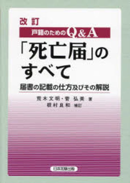 (戸籍のためのQ＆A) 「死亡届」のすべて : 届書の記載の仕方及びその解説