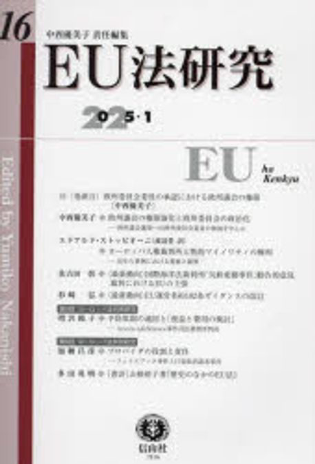 EU法研究 = EU ho Kenkyu. 第16号(2025/1)