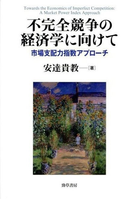 不完全競争の経済学に向けて : 市場支配力指数アプローチ = Towards the economics of imperfect competition : a market power index approach