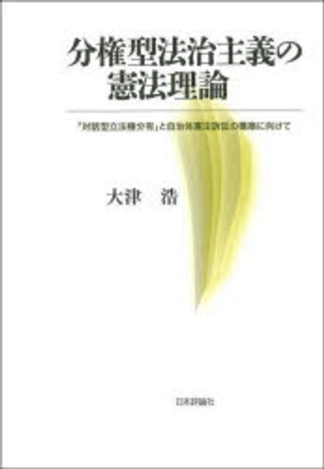 分権型法治主義の憲法理論 : 「対話型立法権分有」と自治体憲法訴訟の構築に向けて