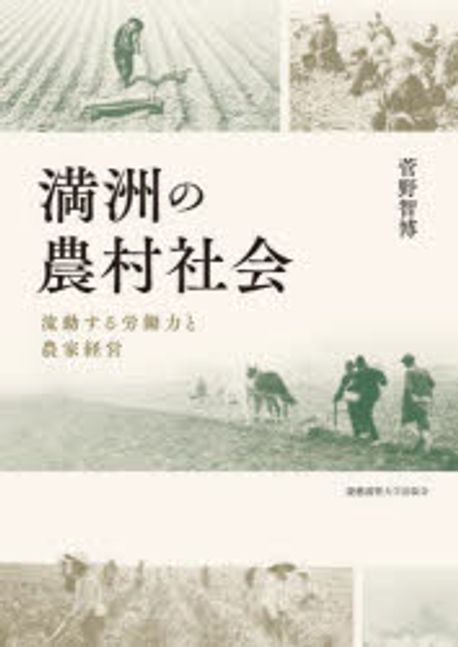 満洲の農村社会 : 流動する労働力と農家経営