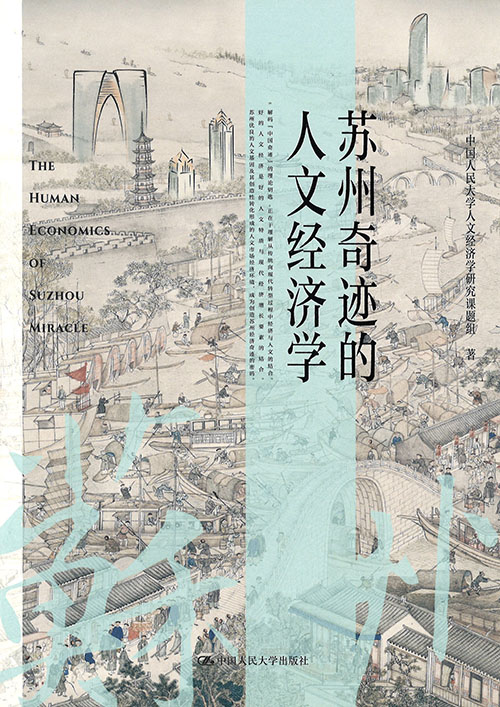苏州奇迹的人文经济学 = The human economics of Suzhou miracle