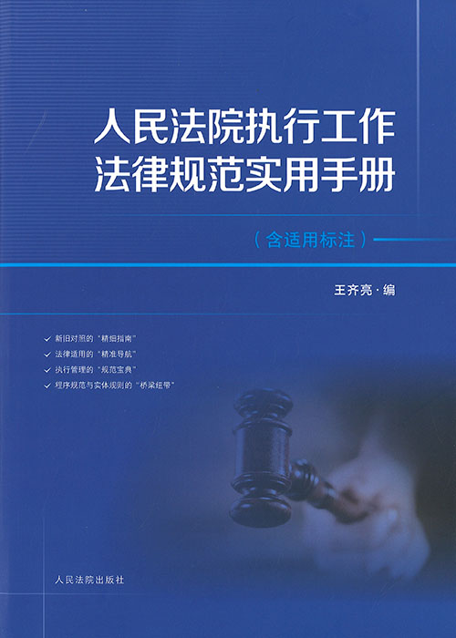 人民法院执行工作法律规范实用手册 : 含适用标注