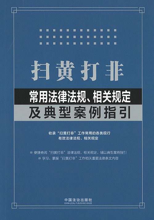 扫黄打非常用法律法规, 相关规定及典型案例指引 : 收录