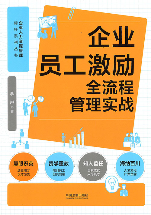 企业员工激励全流程管理实战