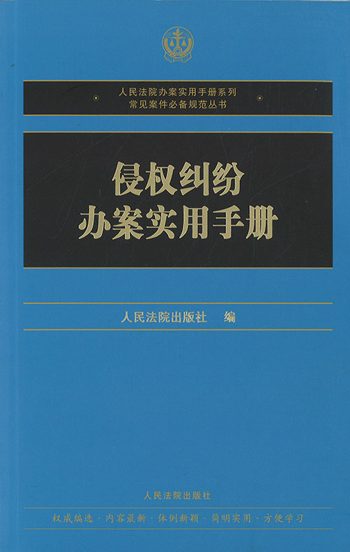 侵权纠纷办案实用手册