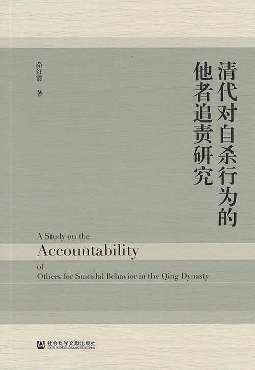 清代对自杀行为的他者追责研究 = A study on the accountability of others for suicidal behavior in the Qing dynasty