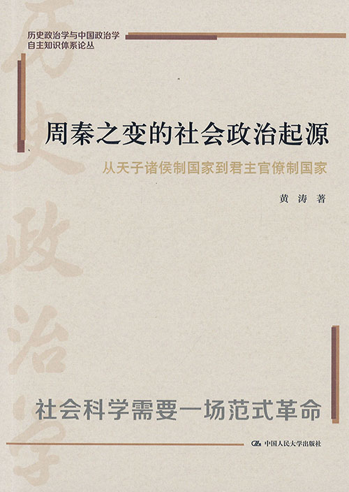 周秦之变的社会政治起源 : 从天子诸侯制国家到君主官僚制国家