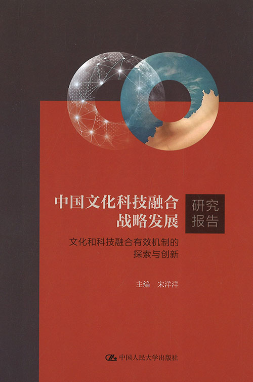 中国文化科技融合战略发展研究报告 : 文化和科技融合有效机制的探索与创新