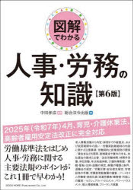 (図解でわかる) 人事·労務の知識