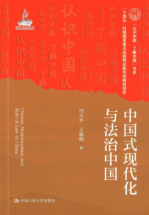 中国式现代化与法治中国 = Chinese modernization and rule of law in China