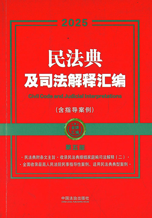 民法典及司法解释汇编 = Civil code and judicial interpretations : 含指导案例. 2025
