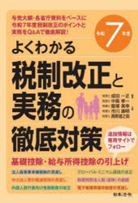 (よくわかる) 税制改正と実務の徹底対策. 2025