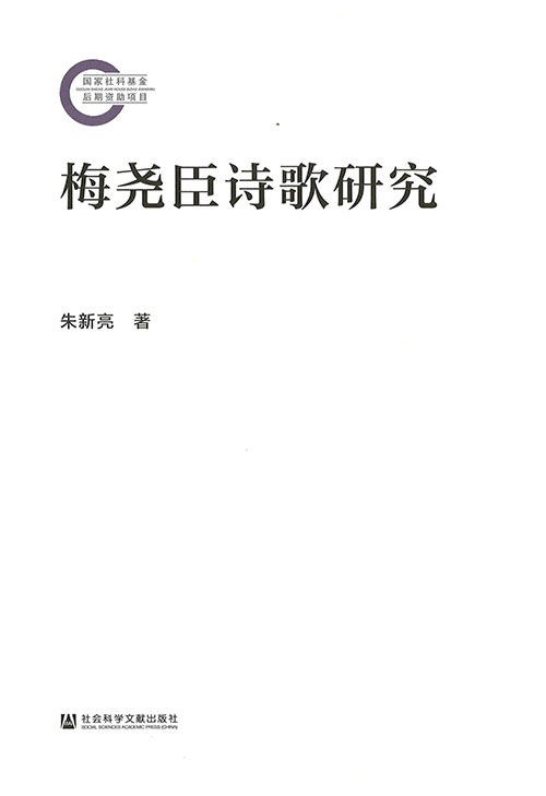 梅尧臣诗歌研究