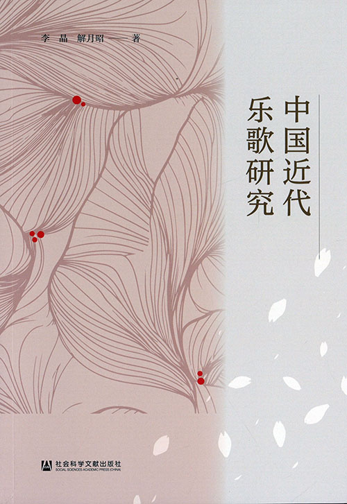 中国近代乐歌研究
