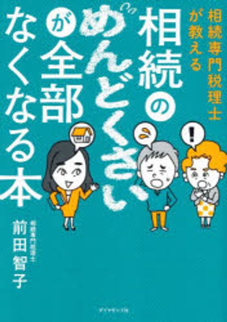 相続専門税理士が教える相続のめんどくさいが全部なくなる本
