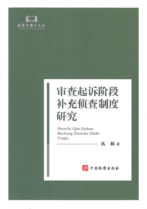 审查起诉阶段补充侦查制度研究