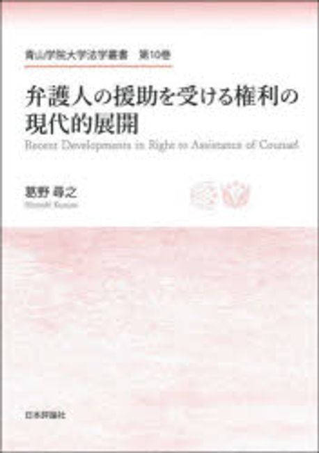 弁護人の援助を受ける権利の現代的展開 = Recent developments in right to assistance of counsel