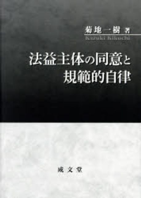 法益主体の同意と規範的自律