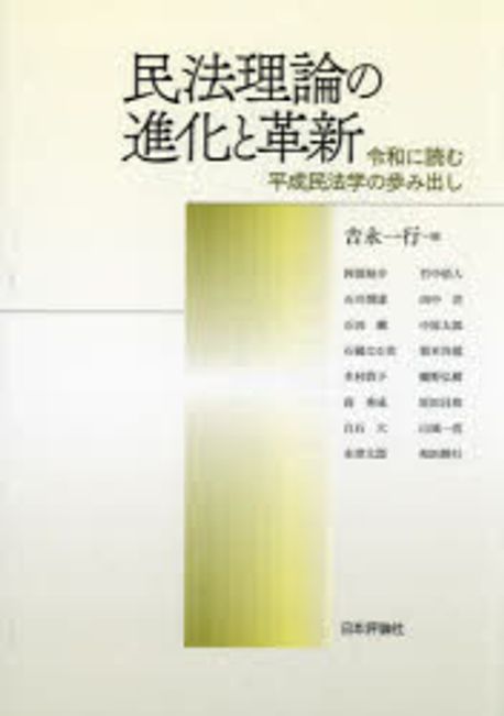 民法理論の進化と革新 : 令和に読む平成民法学の歩み出し