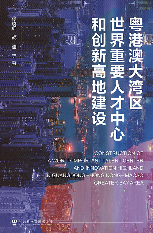 粤港澳大湾区世界重要人才中心和创新高地建设 = Construction of a world important talent center and innovation highland in Guangdong-Hong Kong-Macao Greater Bay Area