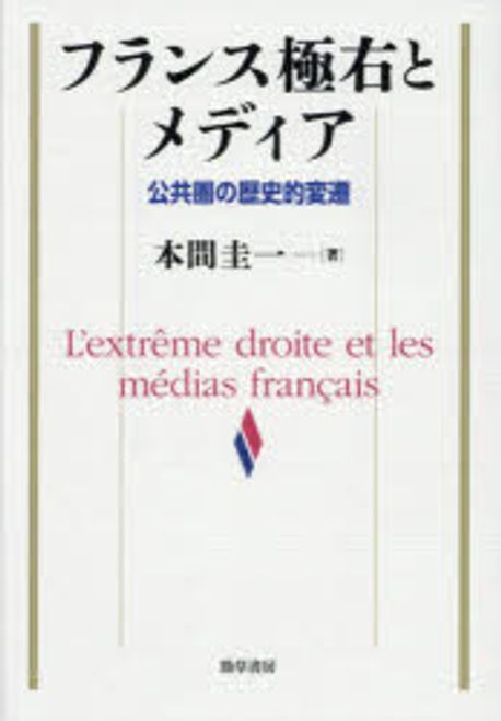 フランス極右とメディア : 公共圏の歴史的変遷