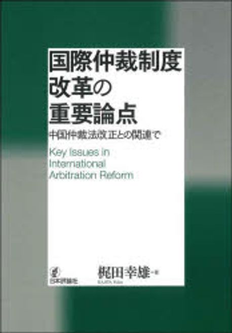 国際仲裁制度改革の重要論点 : 中国仲裁法改正との関連で = Key issues in international arbitration reform