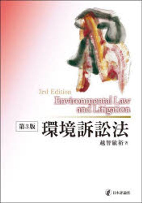 環境訴訟法 = Environmental law and litigation