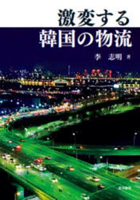 激変する韓国の物流