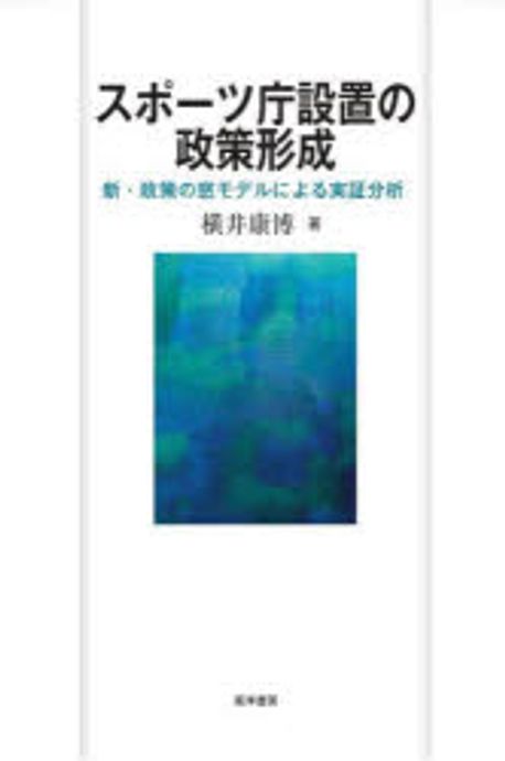 スポ-ツ庁設置の政策形成 : 新·政策の窓モデルによる実証分析