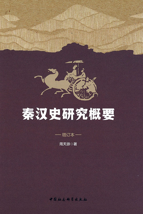 秦汉史研究概要 : 增订本