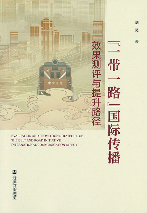 『一带一路』国际传播效果测评与提升路径 = Evaluation and promotion strategies of the Belt and Road initiative international communication effect