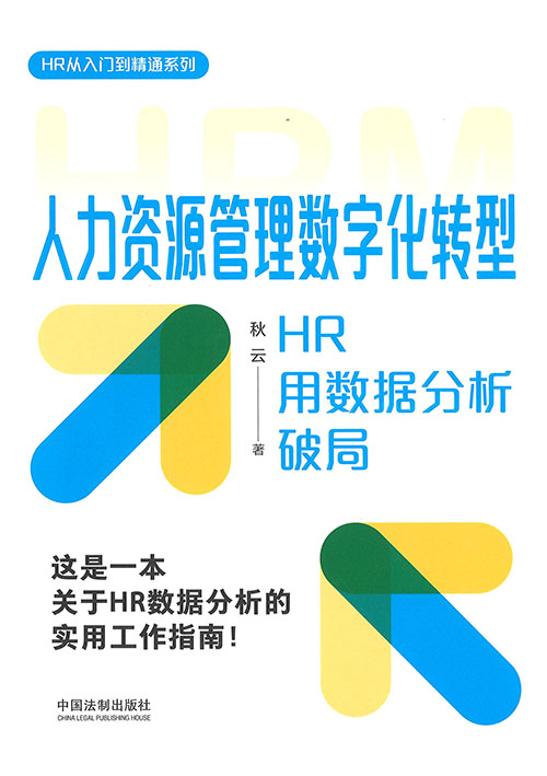 人力资源管理数字化转型 : HR用数据分析破局