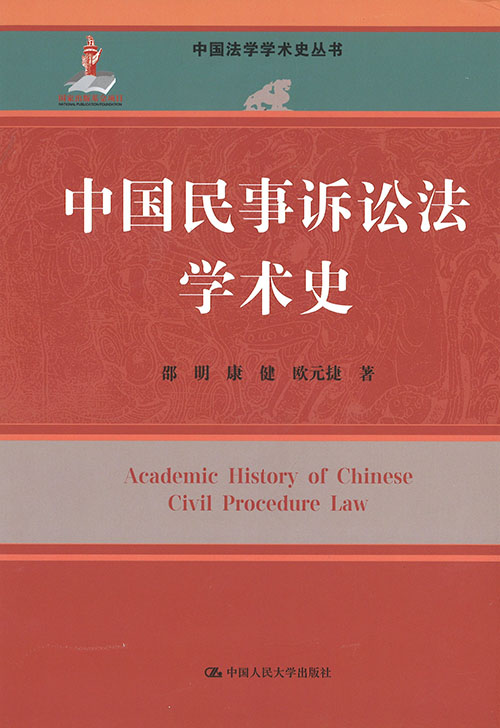 中国民事诉讼法学术史 = Academic hisoty of Chinese civil procedure law