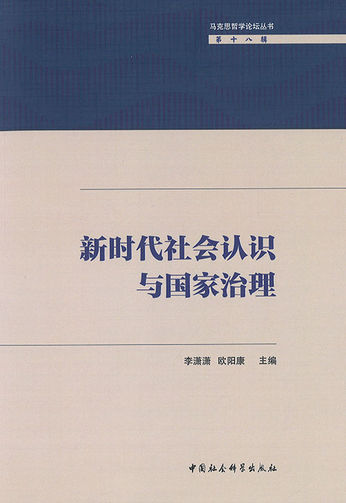 新时代社会认识与国家治理
