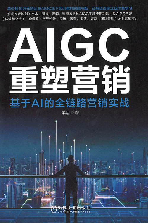AIGC重塑营销 : 基于AI的全链路营销实战