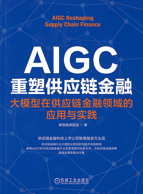 AIGC重塑供应链金融 = AIGC reshaping supply chain finance : 大模型在供应链金融领域的应用与实践