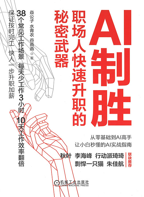 AI制胜 : 职场人快速升职的秘密武器