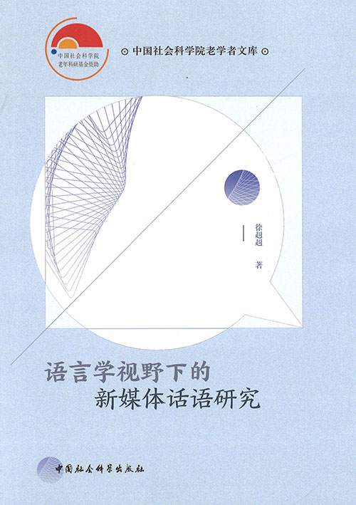 语言学视野下的新媒体话语研究