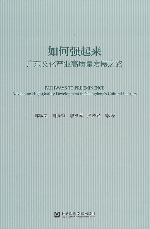 如何强起来 : 广东文化产业高质量发展之路 = Pathways to preeminence : advancing high-quality development in Guangdong's cultural industry