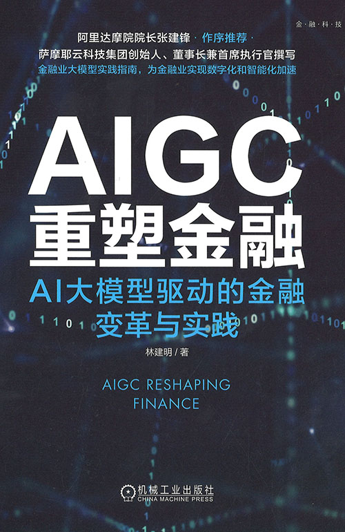AIGC重塑金融 = AIGC reshaping finance : AI大模型驱动的金融变革与实践