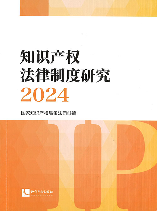 知识产权法律制度研究. 2024