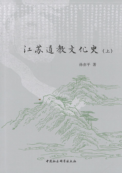 江苏道教文化史. 上, 下